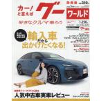 [本/雑誌]/グーワールド関西版 2026年5月号/プロトコーポレーション(雑誌)