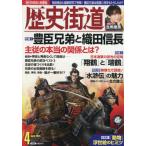 [本/雑誌]/歴史街道 2026年4月号【巻頭グラビア】 生