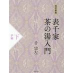[ бесплатная доставка ][книга@/ журнал ]/ Omote Senke чай. горячая вода введение внизу / тысяч . левый / работа 