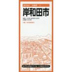 [本/雑誌]/岸和田市 (都市地図 大阪府 3)/昭文社