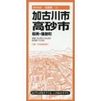 [本/雑誌]/加古川・高砂市 稲美・播磨町 (都市地図 兵庫県 10)/昭文社