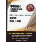 [книга@/ журнал ]/2027 Naha город * Okinawa город пожаротушение работа средний класс / начинающий ( Okinawa префектура. гос.служащий принятие экзамен меры серии образование .)/ экзамены для госслужащих изучение .