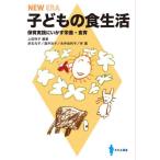 【送料無料】[本/雑誌]/NEW ERA 子どもの食生活/上田玲子/編著 赤石元子/〔ほか〕著