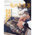 [книга@/ журнал ]/ мой цветок жизнь 121 (Heart Warming Life S)/ Япония Vogue фирма 