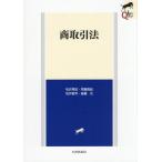 【送料無料】[本/雑誌]/商取引法 (LEGAL)/松井秀征/〔ほか〕著
