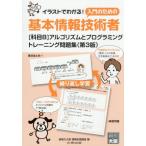 [本/雑誌]/基本情報技術者〈科目B〉アルゴリズムとプログラミングトレーニング問題集/資格の大原情報処理講座/著