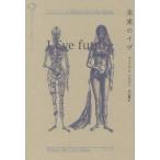 【送料無料】[本/雑誌]/未来のイヴ / 原タイトル:L’Eve future (ヴィリエ・ド・リラダン・コレクション)/ヴィリエ・ド・リラダン/著 木元豊/訳