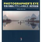 [ бесплатная доставка ][книга@/ журнал ]/PHOTOGRAPHER*S EYE на фото конструкция map . дизайн. мысль person /. название :THE PHOTOGRAPHER*S EYE/ Michael * свободный man / работа Bs pra u