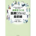[книга@/ журнал ]/ будущее .... медицинская помощь DX*AI самый передний линия [ вы ... сырой ..] поэтому. здоровье * уход * жизнь / Ooshima один ./ сборник работа 