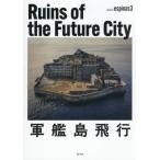 【送料無料】[本/雑誌]/Ruins of the Future/espinas3/写真
