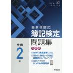 [本/雑誌]/最新段階式 簿記検定問題集 全商2級/実教出版