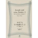 [ бесплатная доставка ][книга@/ журнал ]/yozef. эта родственная ..2 (. название :Joseph und seine Bruder.2:Die Geschichten Jaakobs)/ Thomas * man / работа высота .../ перевод 