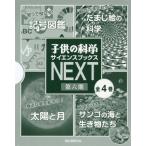 [ бесплатная доставка ][книга@/ журнал ]/ ребенок. наука наука книги NEXT no. 6 период 4 шт комплект / Takeuchi дракон человек / другой работа 
