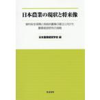 [ бесплатная доставка ][книга@/ журнал ]/ Япония сельское хозяйство. текущее состояние . будущее изображение / Япония сельское хозяйство менеджмент ./ сборник 
