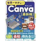 [本/雑誌]/世界一やさしいCanva 最新版 (impress)/インプレス
