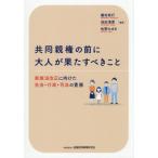 【送料無料】[本/雑誌]/共同親権の前に大人が果たすべきこと 家族法改正に向けた社会・行政・司法の責務/棚村政行/編著 池田清貴/編著 佐野みゆき/編著