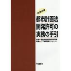 [ бесплатная доставка ][книга@/ журнал ]/ планировка города закон разработка разрешение. деловая практика. рука ./ префектура Аичи строительство отдел строительство руководство урок /.. Tokai строительство культура центральный / редактирование 