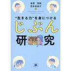 【送料無料】[本/雑誌]/“生きる力”を身につける「じぶん研究」/倉澤茂樹/編著 荒井留美子/編著
