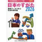 [本/雑誌]/日本のすがた 最新データで学ぶ社会科資料集 2026/矢野恒太記念会/編集