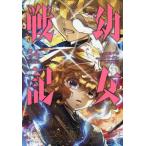 [本/雑誌]/幼女戦記 34 (カドカワコミックスエース)/東條チカ/漫画 カルロ・ゼン/原作 篠月しのぶ/キャラクター原案(コミックス)