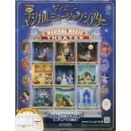 [本/雑誌]/ディズニーマジカルミュージックシアター 2026年3月18日号/アシェット・コレクションズ・ジャパン(雑誌)