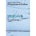 [ бесплатная доставка ][книга@/ журнал ]/ Lisbon. зима / Anne tonio*mnyos*molina/ работа большой Kawauchi . следующий / перевод 