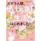 [本/雑誌]/ズボラ人間、せいろ蒸し生活はじめました! 並べて待つだけ!ラクうまレシピ/ノグチノブコ/著