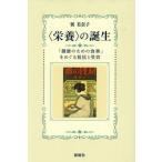 【送料無料】[本/雑誌]/〈栄養〉の誕生 「健康のための食事」をめぐる抵抗と受容/巽美奈子/著