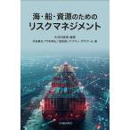 【送料無料】[本/雑誌]/海・船・資源のためのリスクマネジメント/大河内美香/編著 河合展夫/〔ほか〕著