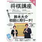 [本/雑誌]/NHK 将棋講座 2026年4月号/NHK出版(雑誌)
