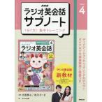 [本/雑誌]/NHKラジオサブノート1日1文! 2026年4月号/NHK出版(雑誌)