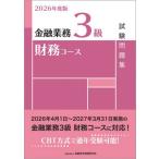 【送料無料】[本/雑誌]/金融業務3級財務コース試験問題集 2026年度版/金融財政事情研究会検定センター/編