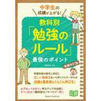 [本/雑誌]/中学生の成績が上がる!教科別「勉強のルール」最強のポイント 増補改訂版 (コツがわかる本!ジュニアシリーズ)/秋田洋和/監修