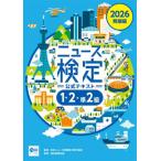 [本/雑誌]/ニュース検定公式テキスト1・2・準2級 「時事力」発展編公式テキスト 2026/ニュース検定公式テキスト編集委員会/編 日本ニュース時事能力検定