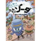 [本/雑誌]/シュワッとかいけつ!たんていソーダ じけんぼ1/ペクミョンシク/作・絵 鷹野文子/訳 立花義裕/監修