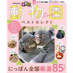 [本/雑誌]/るるぶ 動物園 ベストセレクト (JTBのMOOK)/JTBパブリッシング