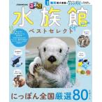 [本/雑誌]/るるぶ 水族館 ベストセレクト (JTBのMOOK)/JTBパブリッシング