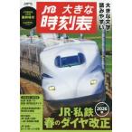 [книга@/ журнал ]/JTB расписание 2026 год 4 месяц номер экстренный больше . большой расписание /JTBpa желтохвост sing( журнал )