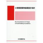 【送料無料】[本/雑誌]/小規模建築物基礎設計指針/日本建築学会/編集