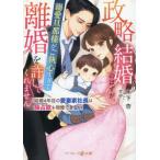 [本/雑誌]/政略結婚のはずが、溺愛旦那様がご執心すぎて離婚を許してくれません 〔2〕 (マーマレード文庫)/木下杏/著