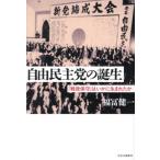 [本/雑誌]/自由民主党の誕生 「戦後保守」はいかに生まれたか/福冨健一/著