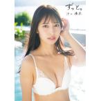 【送料無料】[本/雑誌]/沖口優奈 ファースト写真集/沖口優奈/著  田中智久/写真(単行本・ムック