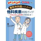 【送料無料】[本/雑誌]/知る・やる・わかるの3stepで学ぶ整形外科医のための他科疾患実践ガイド 「うちじゃない」症候群との向き合い方/井上三四郎/著