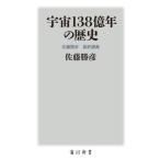 [本/雑誌]/宇宙138億年の歴史 佐藤勝彦最終講義 (角川新書)/佐藤勝彦/〔著〕