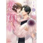 [本/雑誌]/十年越しの恋煩い 再会した