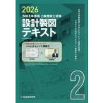 【送料無料】[本/雑誌]/2級建築士試験 設計製図 テキスト 令和8年度版 (2026)/総合資格学院/編