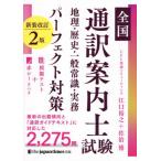 【送料無料】[本/雑誌]/全国通訳案内士試験地理・歴史・一般常識・実務パーフェクト対策/江口裕之/著 佐治博/著