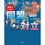 【送料無料】[本/雑誌]/地図でスッと頭に入る日本をとりまく同盟と対立/村山秀太郎/監修