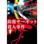 【送料無料】[本/雑誌]/鈴鹿サーキット殺人事件/竹中篤通/著