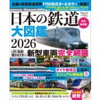 【送料無料】[本/雑誌]/日本の鉄道大図鑑 2026 (中公ムック)/中央公論新社